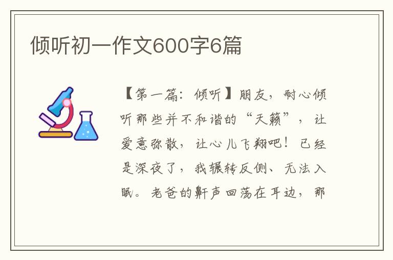 倾听初一作文600字6篇