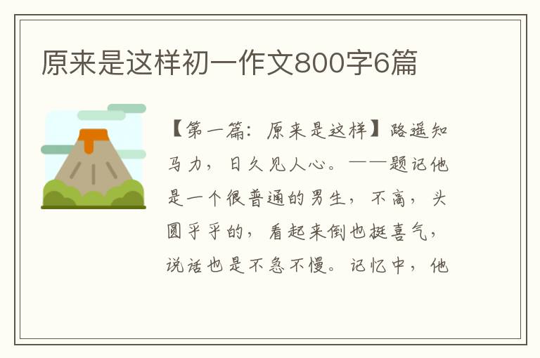 原来是这样初一作文800字6篇