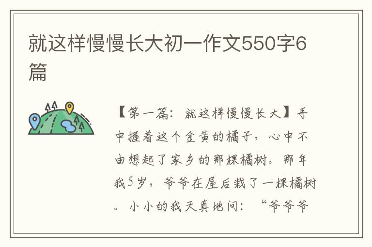 就这样慢慢长大初一作文550字6篇