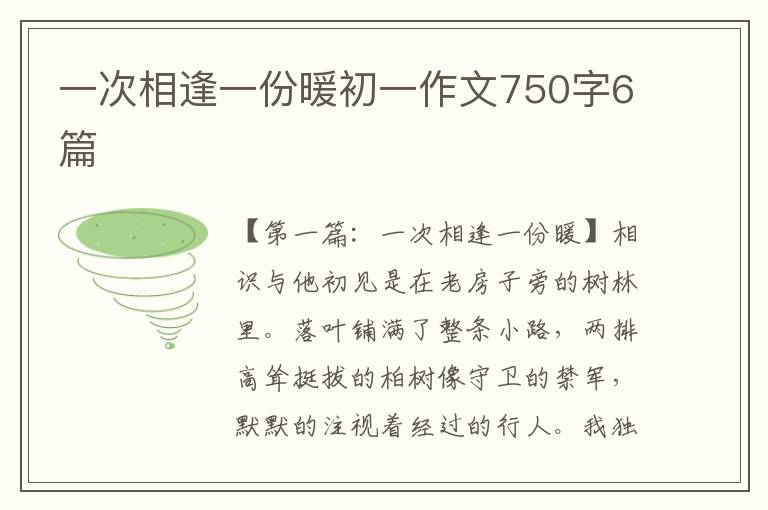 一次相逢一份暖初一作文750字6篇