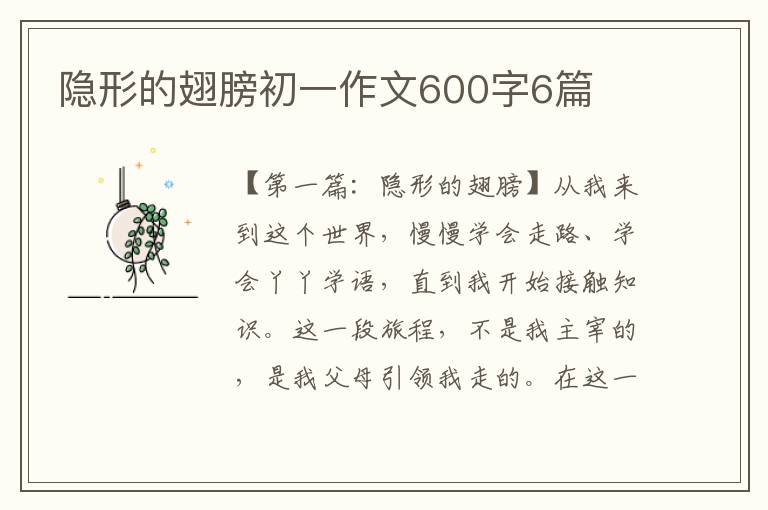 隐形的翅膀初一作文600字6篇