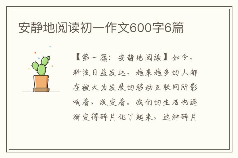 安静地阅读初一作文600字6篇