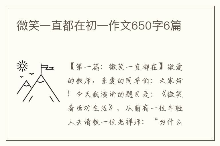 微笑一直都在初一作文650字6篇