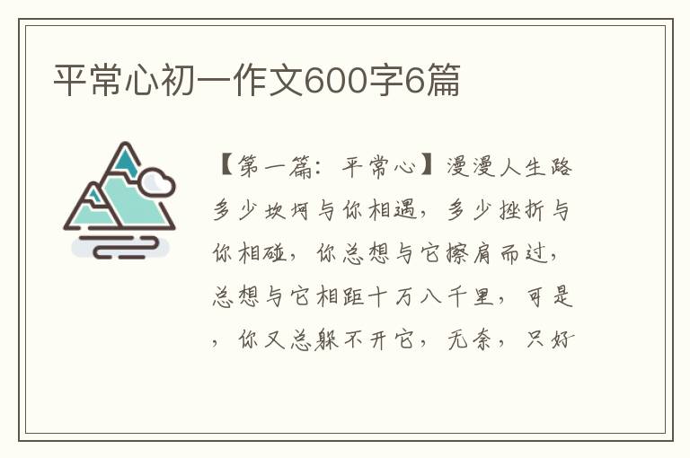 平常心初一作文600字6篇