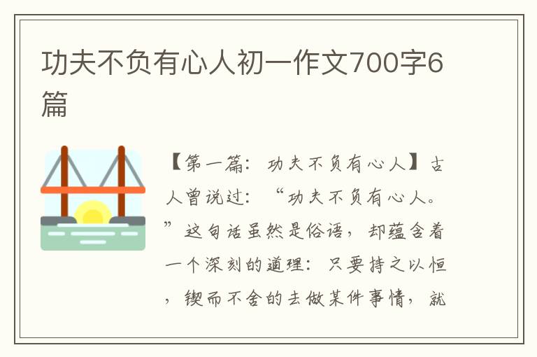 功夫不负有心人初一作文700字6篇