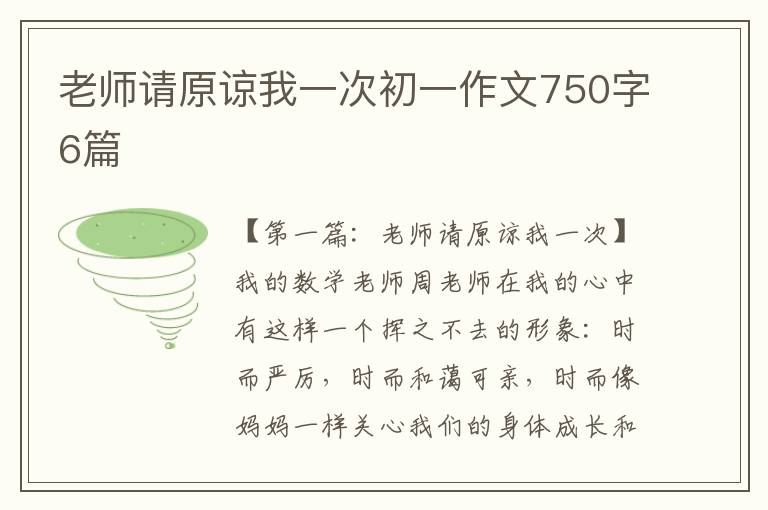 老师请原谅我一次初一作文750字6篇