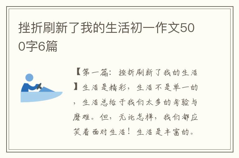 挫折刷新了我的生活初一作文500字6篇