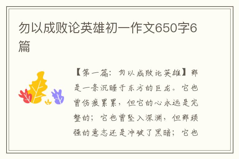 勿以成败论英雄初一作文650字6篇