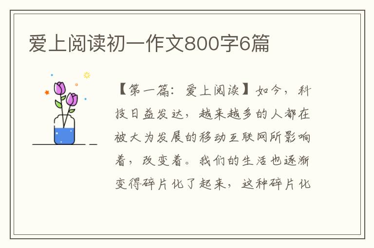 爱上阅读初一作文800字6篇