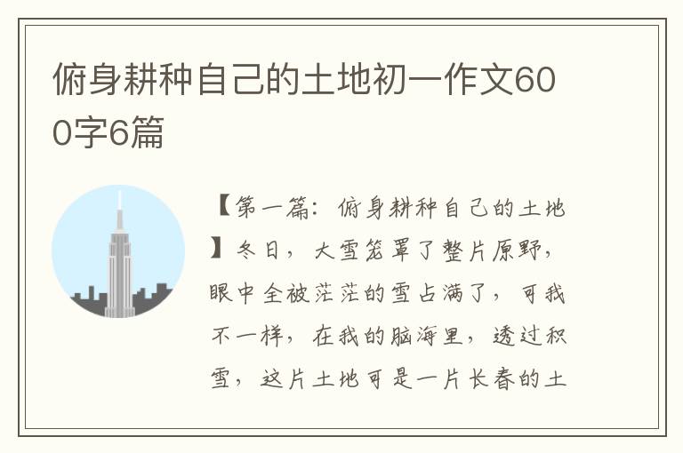 俯身耕种自己的土地初一作文600字6篇