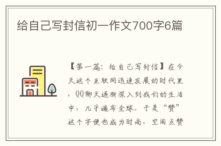 给自己写封信初一作文700字6篇