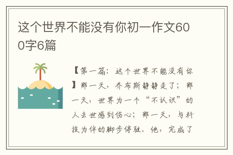 这个世界不能没有你初一作文600字6篇