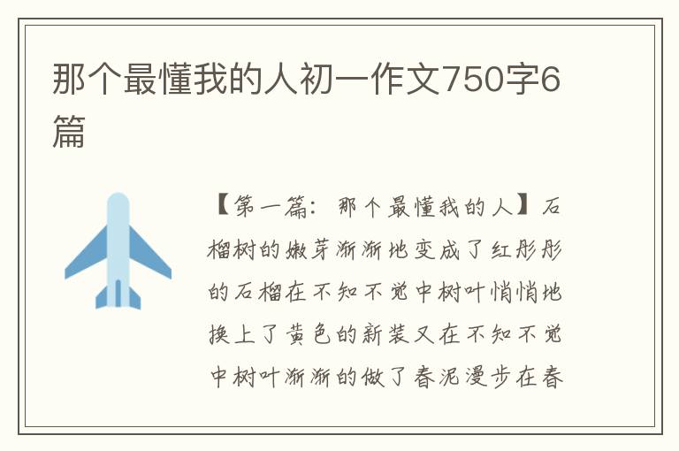 那个最懂我的人初一作文750字6篇