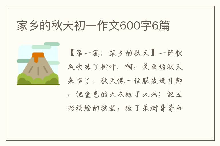 家乡的秋天初一作文600字6篇