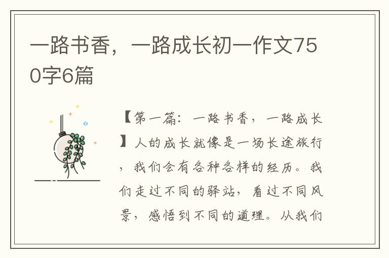 一路书香，一路成长初一作文750字6篇