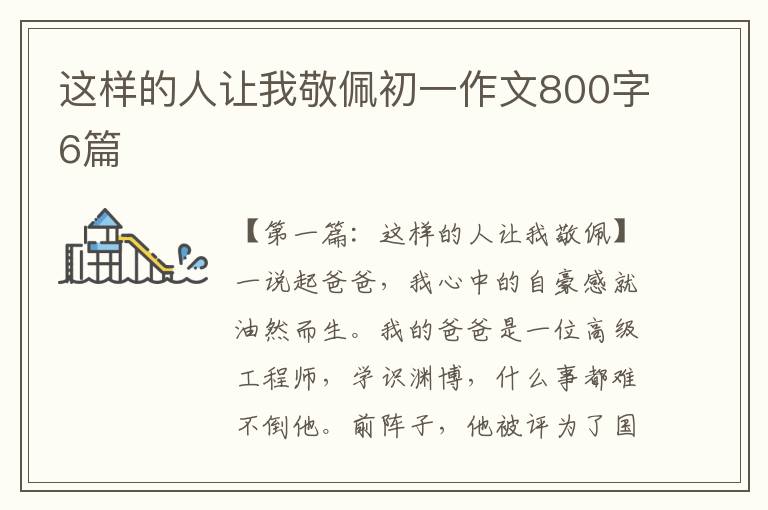 这样的人让我敬佩初一作文800字6篇