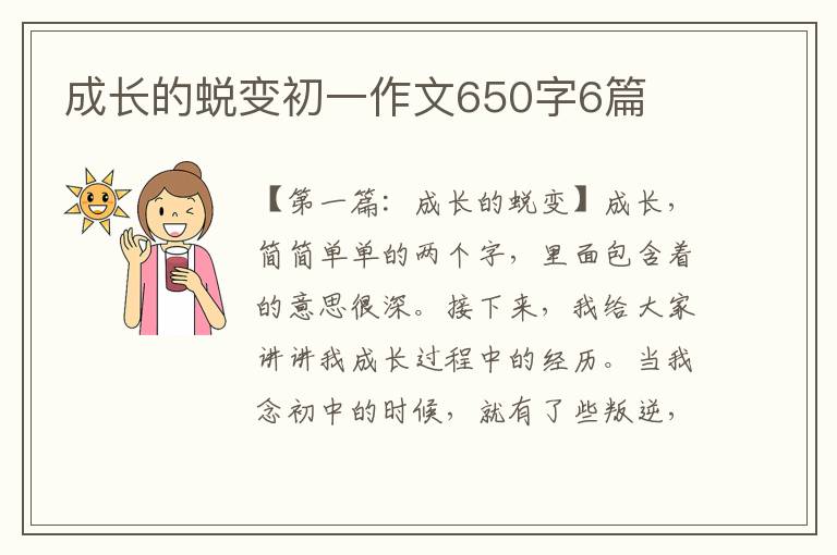 成长的蜕变初一作文650字6篇