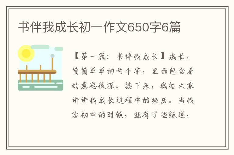 书伴我成长初一作文650字6篇