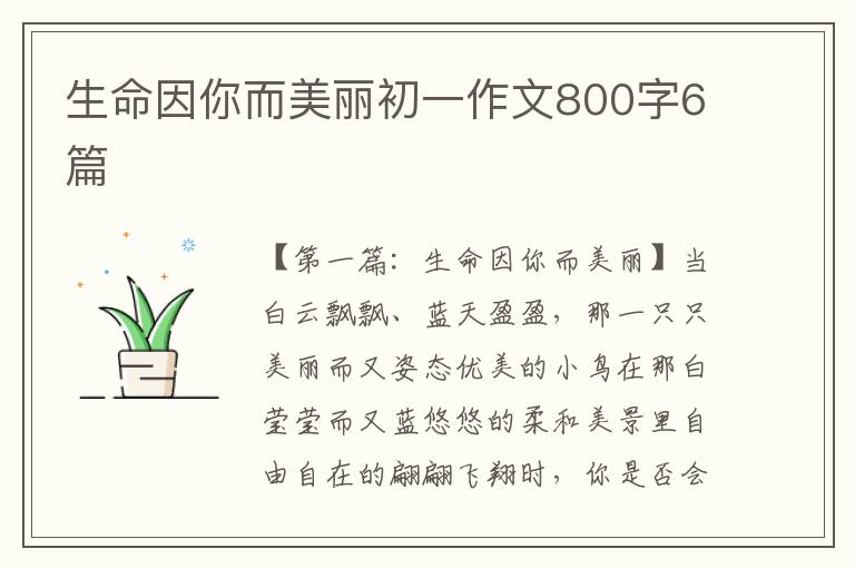 生命因你而美丽初一作文800字6篇