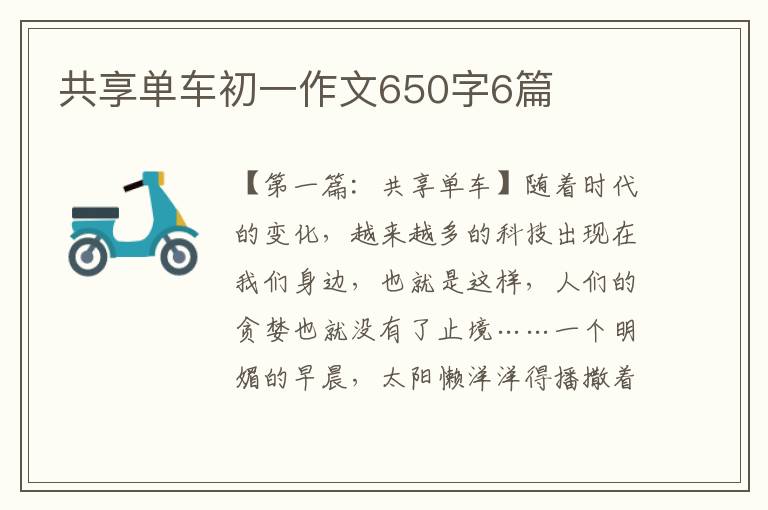 共享单车初一作文650字6篇