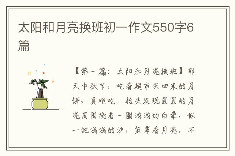 太阳和月亮换班初一作文550字6篇