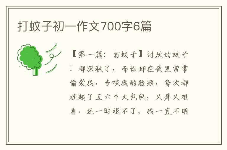 打蚊子初一作文700字6篇