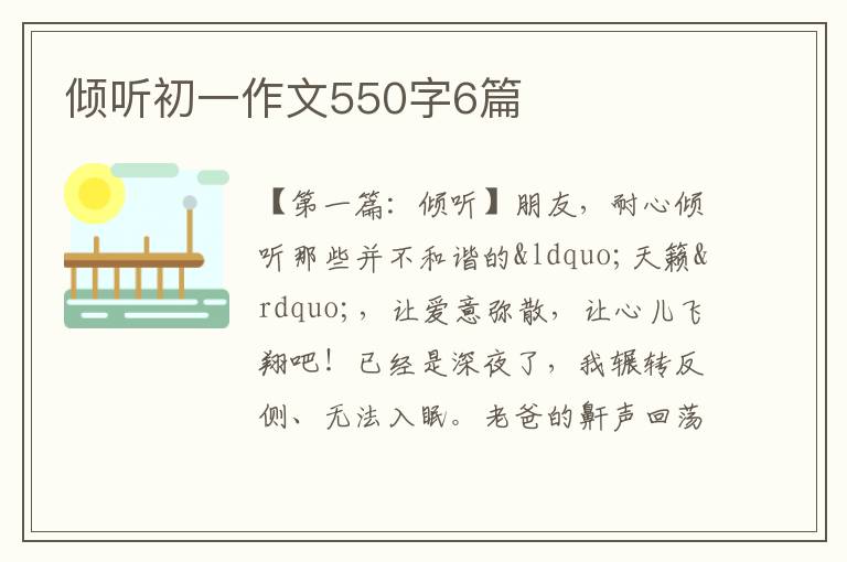 倾听初一作文550字6篇