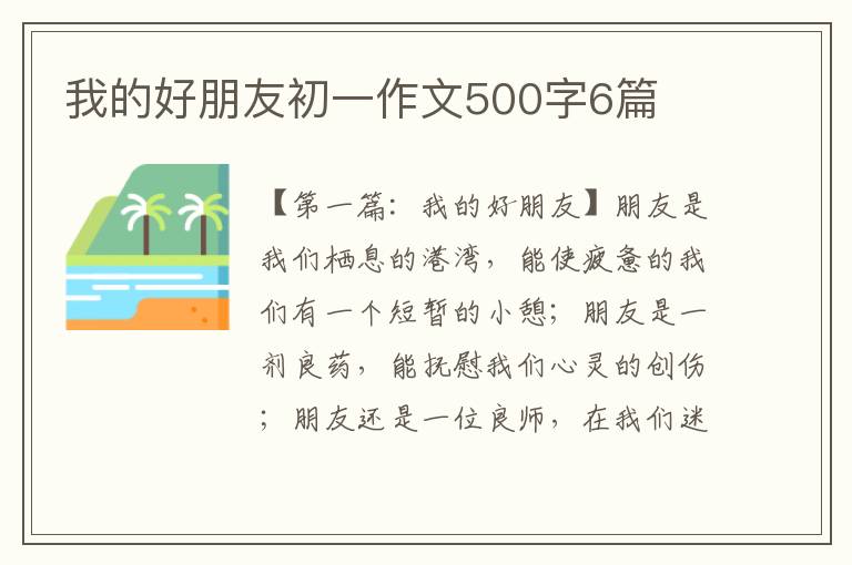 我的好朋友初一作文500字6篇