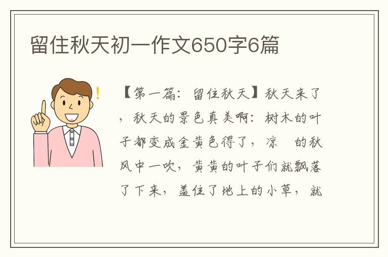 留住秋天初一作文650字6篇