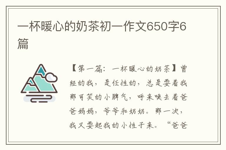 一杯暖心的奶茶初一作文650字6篇