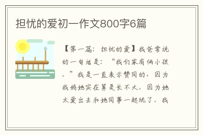 担忧的爱初一作文800字6篇