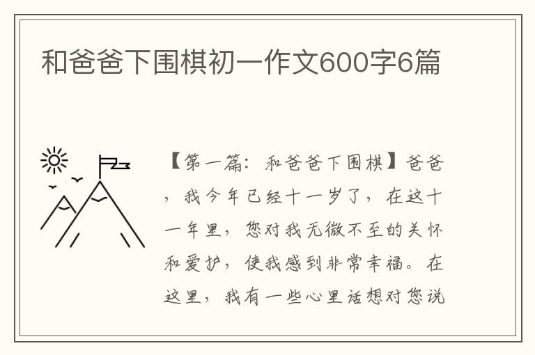 和爸爸下围棋初一作文600字6篇