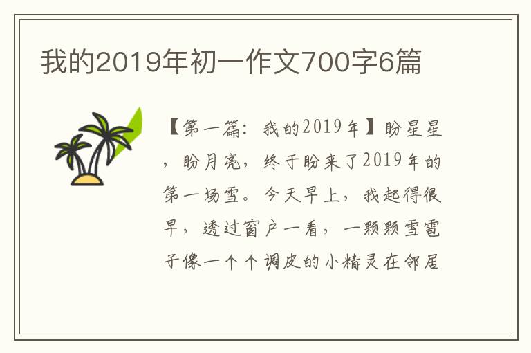 我的2019年初一作文700字6篇