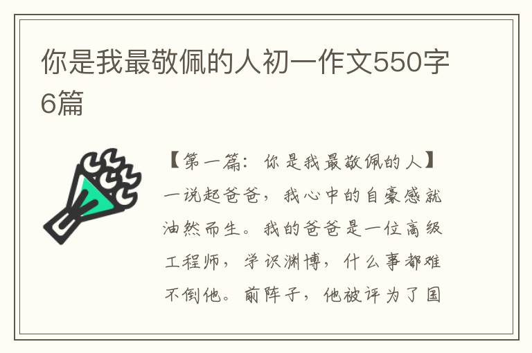 你是我最敬佩的人初一作文550字6篇