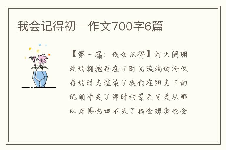 我会记得初一作文700字6篇