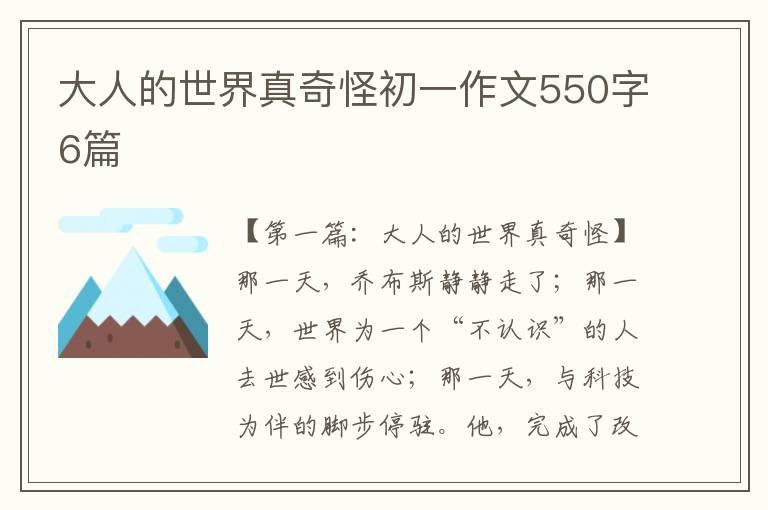 大人的世界真奇怪初一作文550字6篇