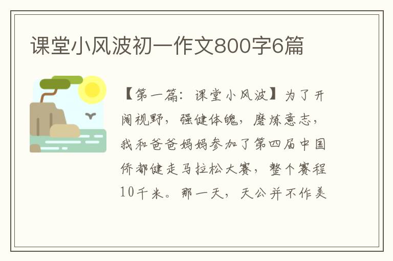 课堂小风波初一作文800字6篇