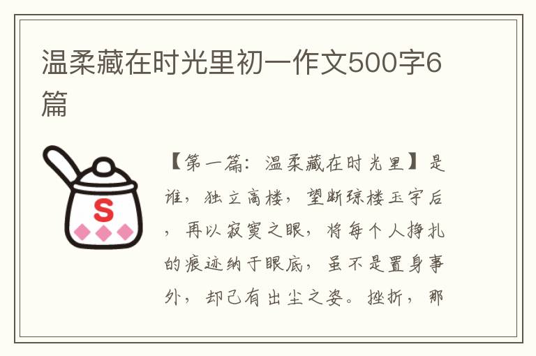 温柔藏在时光里初一作文500字6篇