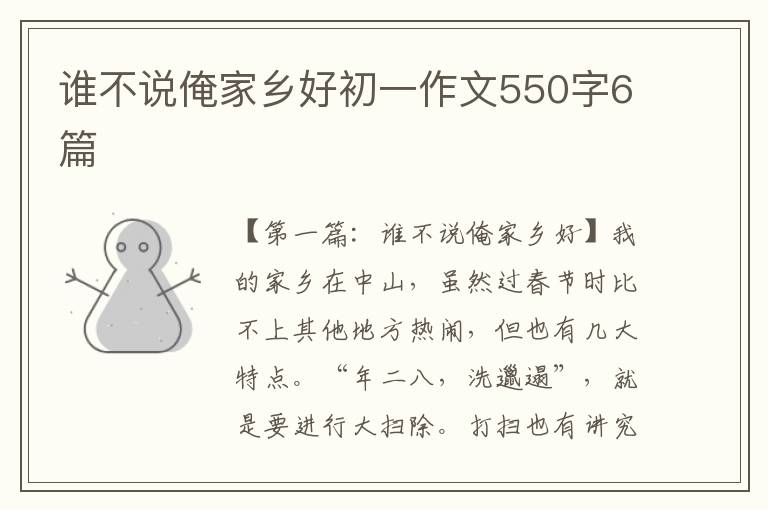 谁不说俺家乡好初一作文550字6篇