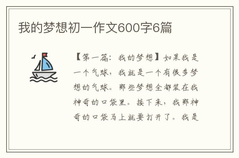 我的梦想初一作文600字6篇