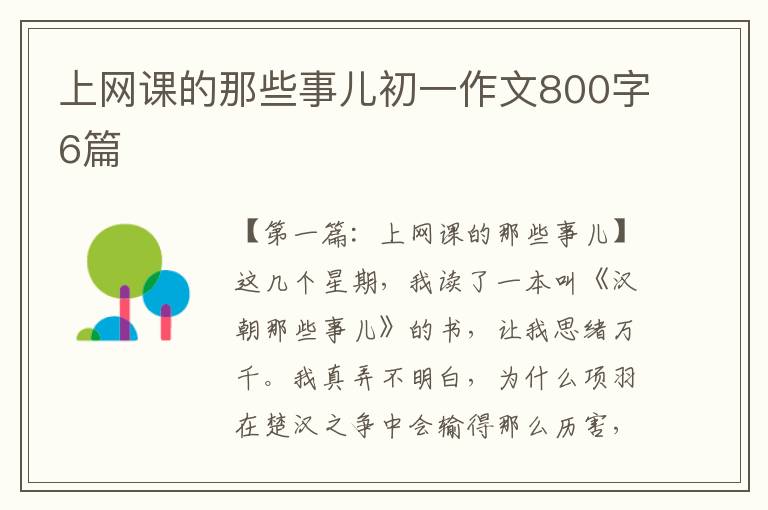 上网课的那些事儿初一作文800字6篇