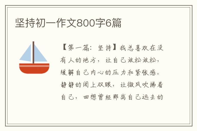 坚持初一作文800字6篇