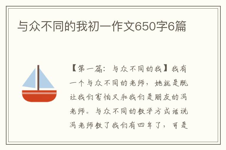 与众不同的我初一作文650字6篇