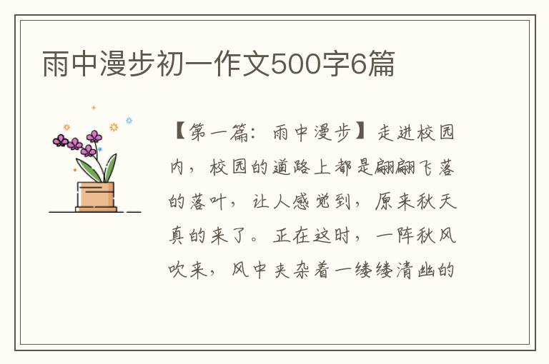 雨中漫步初一作文500字6篇