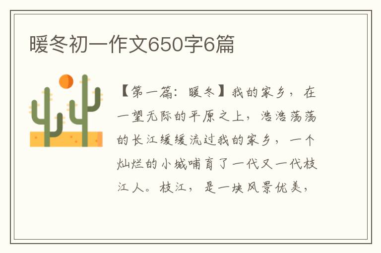 暖冬初一作文650字6篇