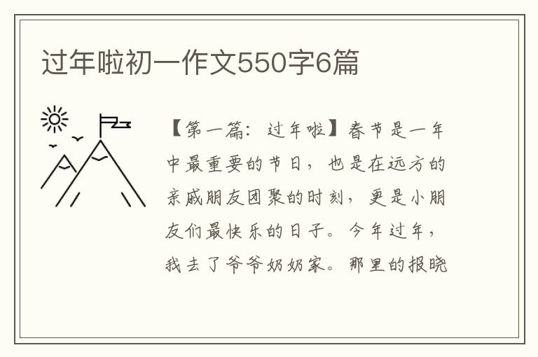 过年啦初一作文550字6篇