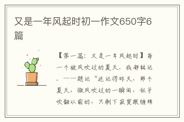 又是一年风起时初一作文650字6篇