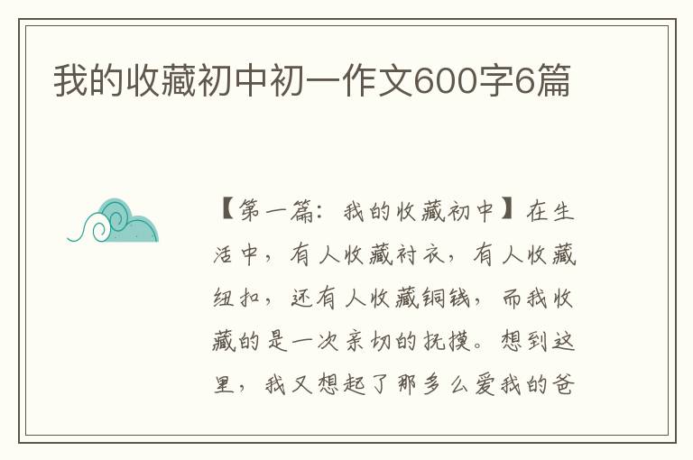 我的收藏初中初一作文600字6篇