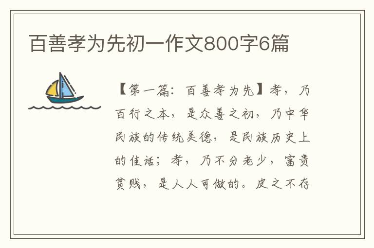 百善孝为先初一作文800字6篇