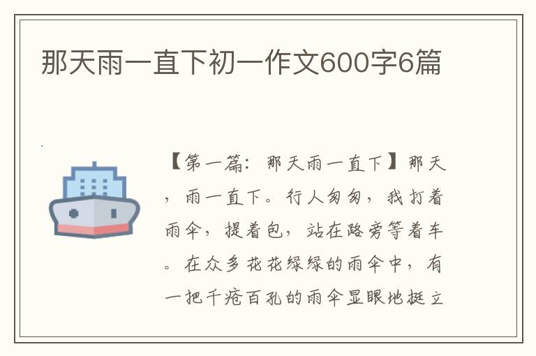 那天雨一直下初一作文600字6篇